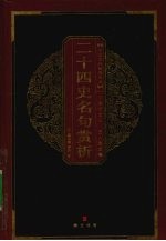 二十四史名句赏析