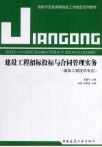 建设工程招标投标与合同管理实务 建筑工程技术专业