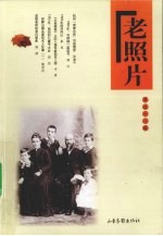 老照片 第58辑
