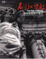 石头上的史诗 德国建筑旅行笔记