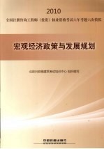宏观经济政策与发展规划