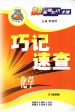 巧记速查化学 通用版