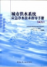 城市供水系统应急净水技术指导手册 试行