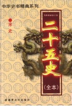 二十五史（全本） 宋史 1
