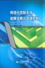 网络化控制系统故障诊断与容错控制