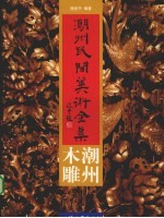 潮州民间美术全集 潮州木雕