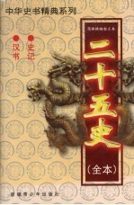 二十五史(全本) 史记、汉书