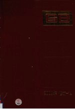 中国国家标准汇编 2008年修订 12