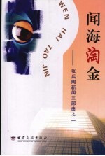张兵陶新闻三部曲之二 闻海淘金