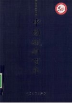 中国越剧百年