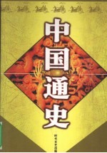 中国通史 10