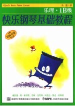 快乐钢琴基础教程 乐理·1B级