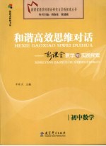 和谐高效思维对话 新课堂教学的实践探索 初中数学