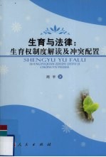生育与法律 生育权制度解读及冲突配置