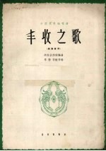 丰收之歌 男高音用 正谱本