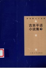 古本平话小说集 下