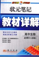 状元笔记·教材详解 高中生物 必修2 人教版