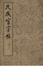 九成宫字帖 选字本