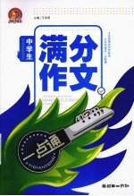 手把手作文 中学生满分作文一点通