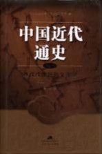 中国近代通史 第4卷 从戊戌维新到义和团 1985-1900