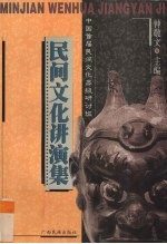 民间文化讲演集 中国首届民间文化高级研讨班