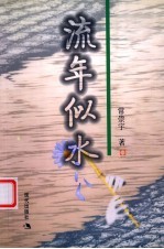 流年似水