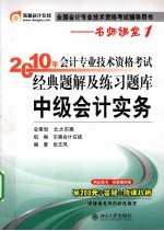2010年会计专业技术资格考试经典题解及练习题库 中级会计实务