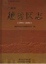 1991-2005广州市越秀区志
