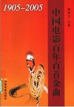 中国电影百年百首金曲 1905-2005