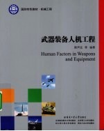 武器装备人机工程