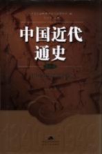 中国近代通史 第10卷 中国命运的决战 1945-1949