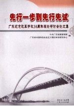 先行一步到先行先试 广东纪念改革开放30周年理论研讨会论文集