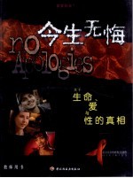 今生无悔 关于生命、爱与性的真相