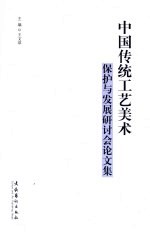 中国传统工艺美术保护与发展研讨会论文集