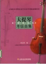 大提琴考级曲集 1-10级