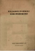 军马卫生科研工作中实验设计及其统计学处理的基本知识