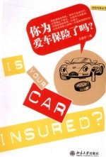 你为爱车保险了吗?