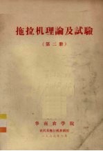 拖拉机理论及试验 第2册