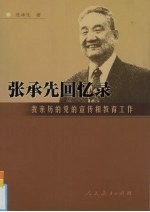 张承先回忆录 我亲历的党的宣传和教育工作