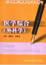 医学综合 外科学