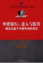 外资银行 进入与监管 理论及基于中国市场的实证