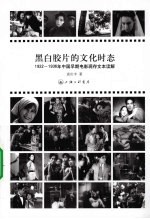 黑白胶片的文化时态 1922-1936年中国早期电影现存文本读解