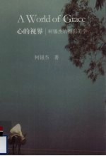 心的视界 柯锡杰的摄影美学
