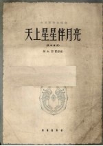 天上星星伴月亮 正谱本