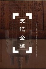 史记全译 第2册,卷13至卷22