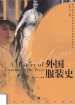 外国服装史