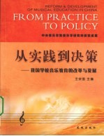 从实践到决策 我国学校音乐教育的改革与发展