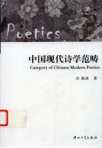 中国现代诗学范畴