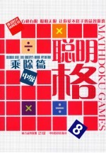 聪明格 8 乘除篇中级
