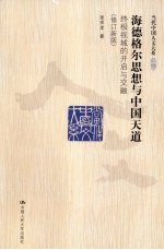 海德格尔思想与中国天道 终极视域的开启与交融 新版